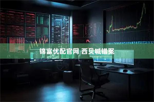 锦富优配官网 西贝喊错冤