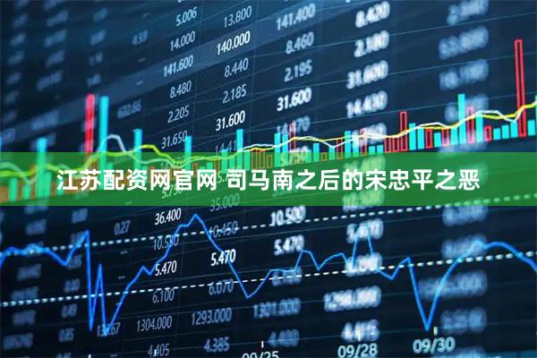 江苏配资网官网 司马南之后的宋忠平之恶