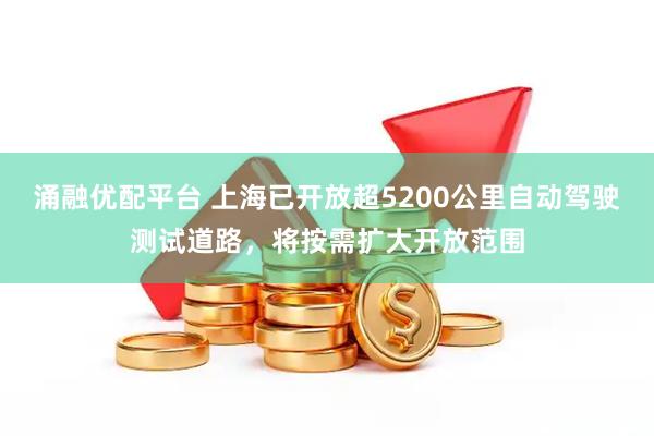 涌融优配平台 上海已开放超5200公里自动驾驶测试道路，将按需扩大开放范围